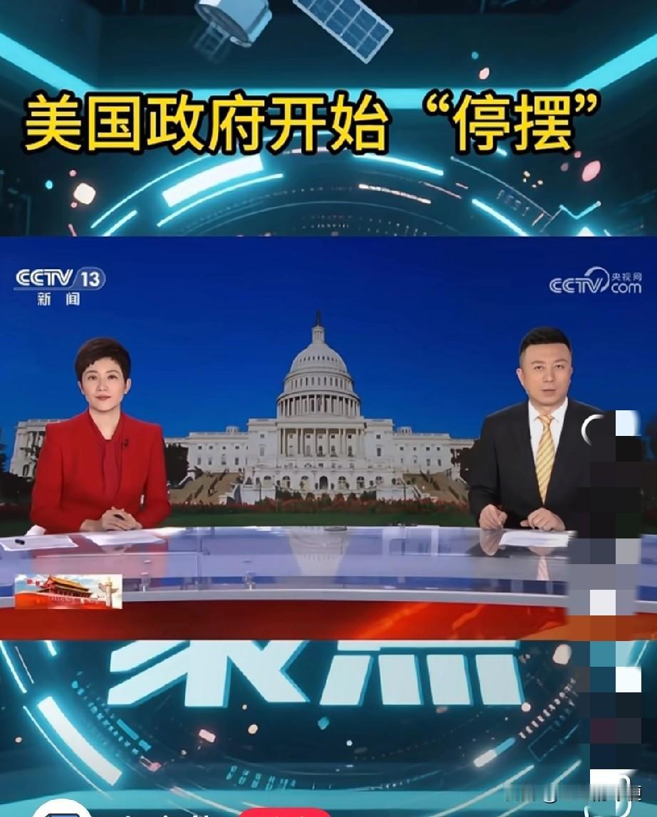听说美国政局又乱了！

9月30日，联邦当局面临2025年9月30日午夜熄灯的危