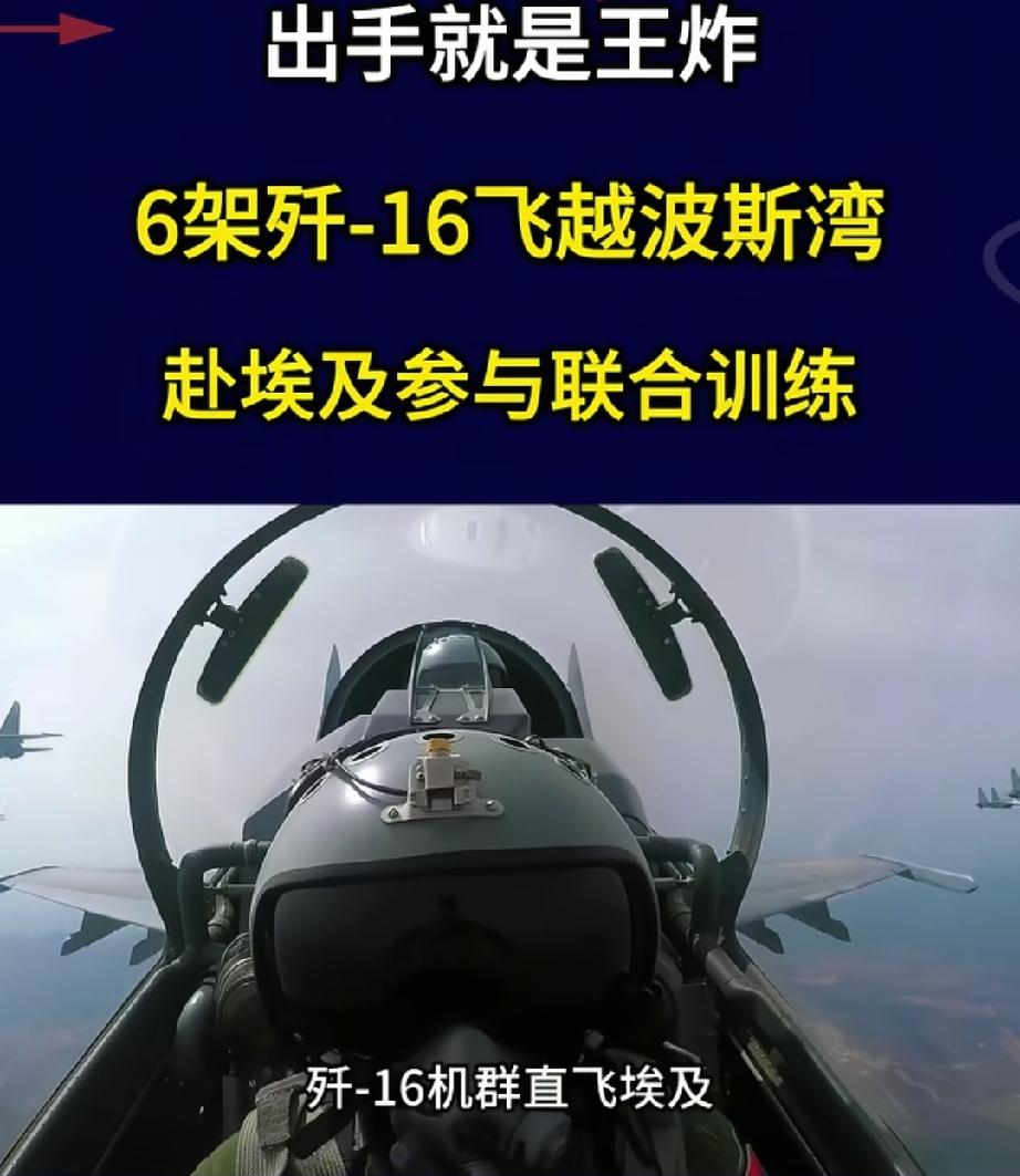 歼16首赴非洲联训！印媒虚空索敌，硬扯60小时空运是秘密援巴。
歼16首赴非洲联