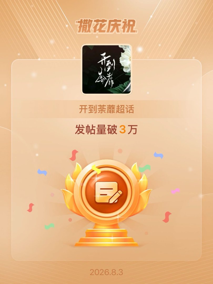 开到荼蘼恭喜开到荼蘼超话发帖量破3万