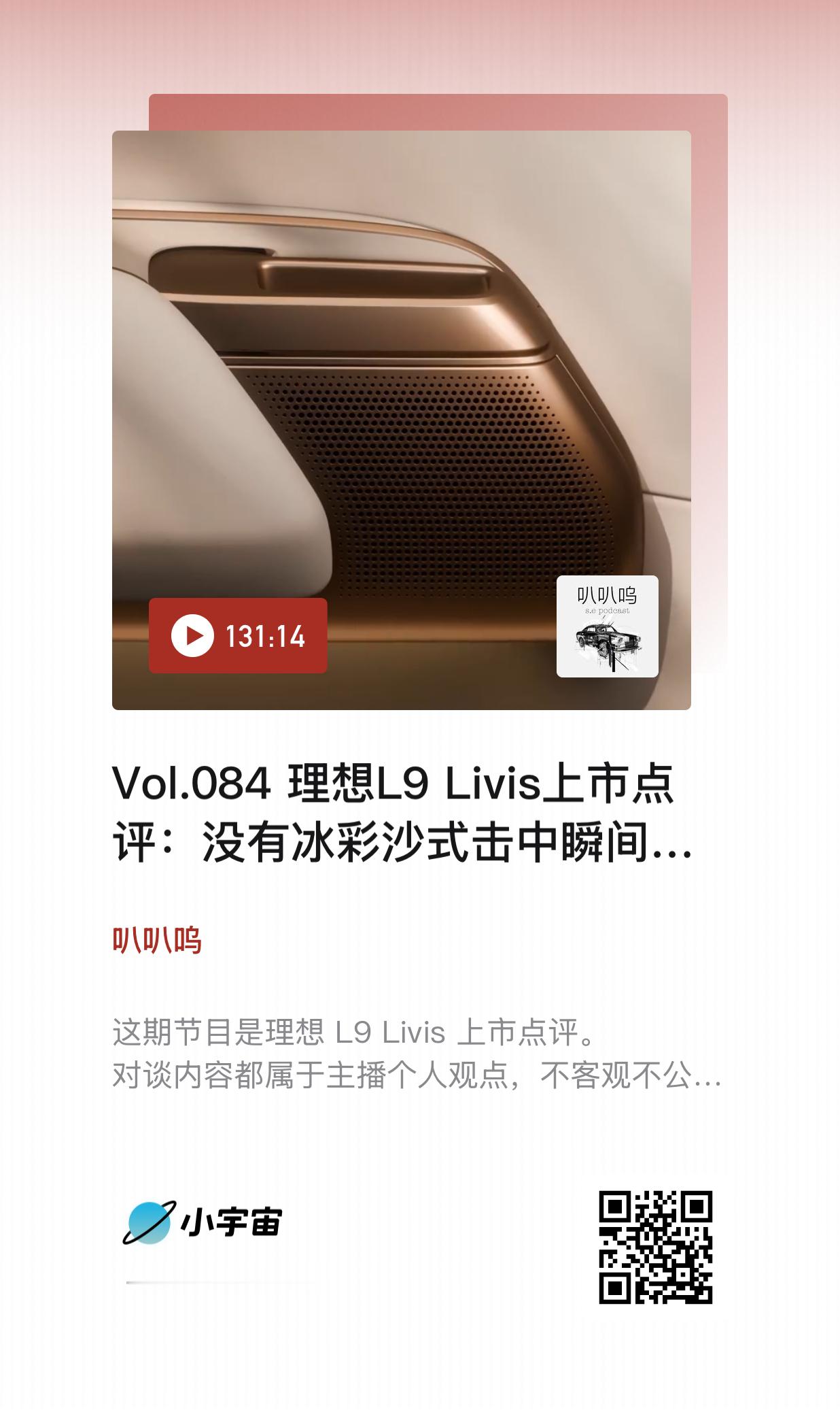 这期叭叭呜播客  ，理想 L9 Livis 上市点评。第一代 L9 的成功非常直