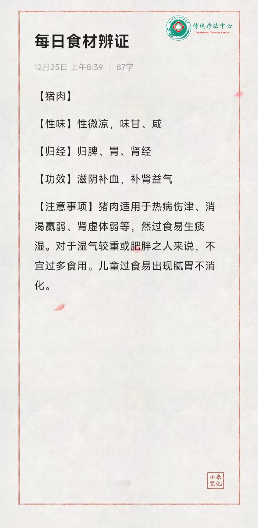 每日食材辨证
猪肉