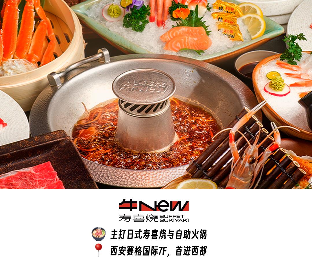 风靡江浙沪自助界的「牛New寿喜烧」开进西安，首店入驻赛格7F，预计7月亮相。这