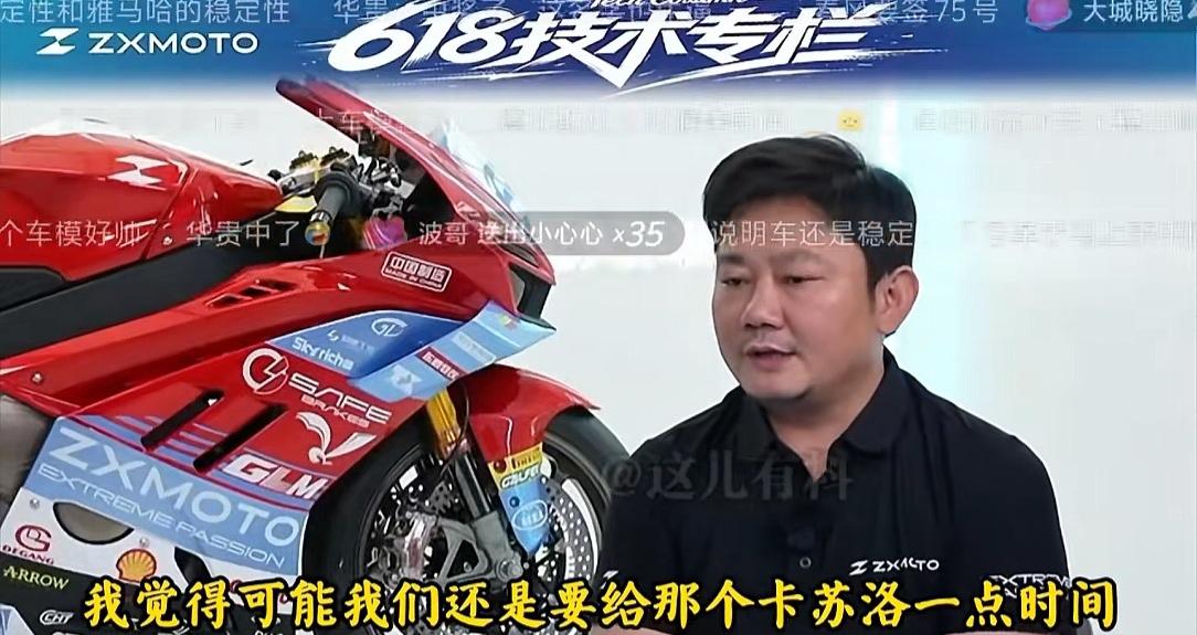 估计现在最紧张的
就是张雪机车64号车手卡苏洛了，张雪说会给他一些时间适应车子，