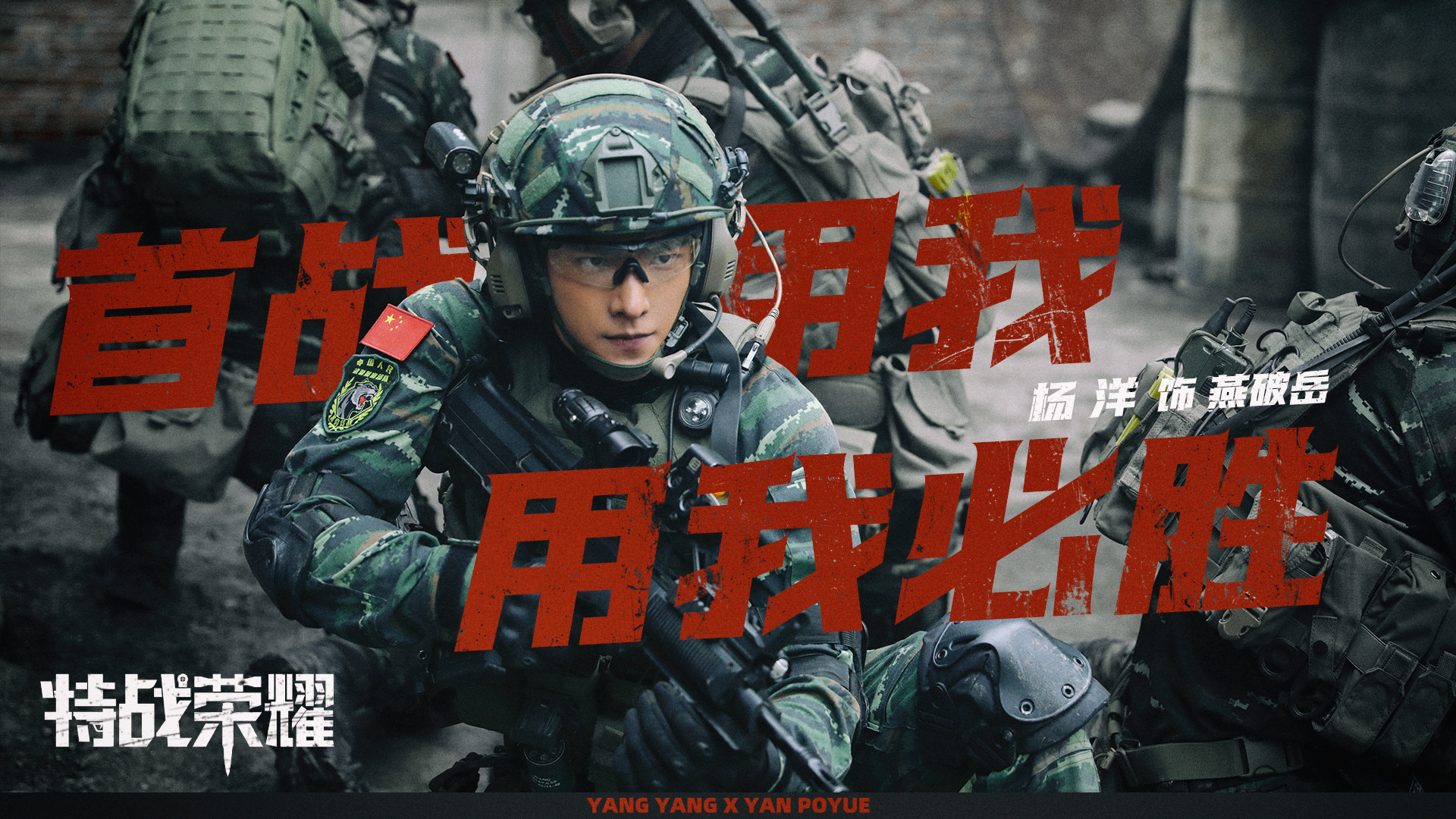 一剧早安“首战用我，用我必胜！”早~你还记得《特战荣耀》里的燕破岳吗？[抱一抱]