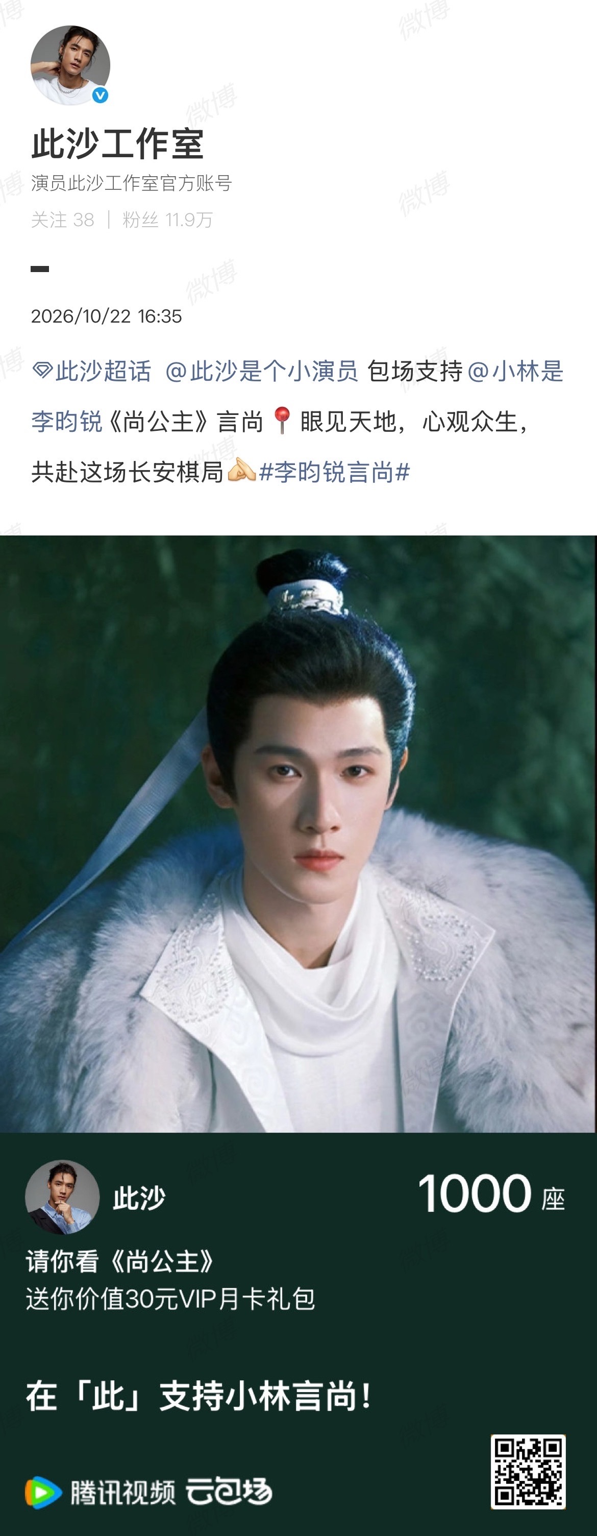 此沙给李昀锐包场此沙包场支持李昀锐《尚公主》，封神一路并肩的老朋友🥳 一起来看