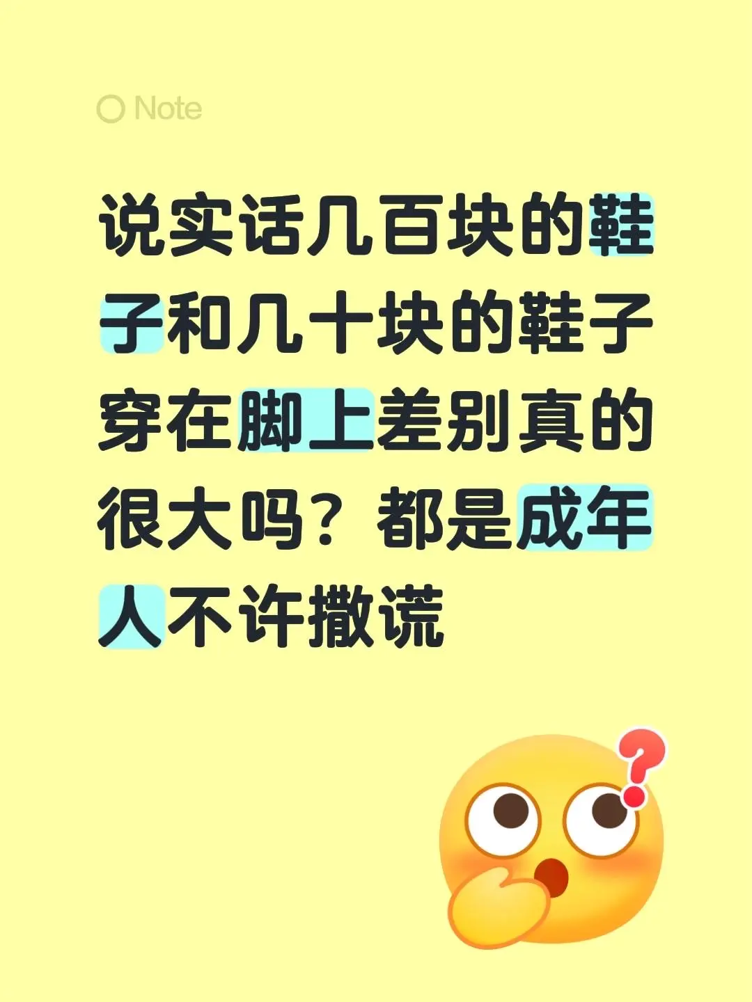 说实话 几百块的鞋子和几十块的鞋子穿在脚上差别真的很大吗？ 都是成年人不许撒谎