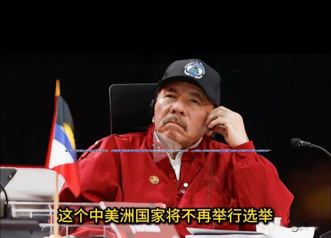 中美洲又出大新闻了！一个国家竟然公开宣称“以后不再举行选举”！此话一出，不仅让国