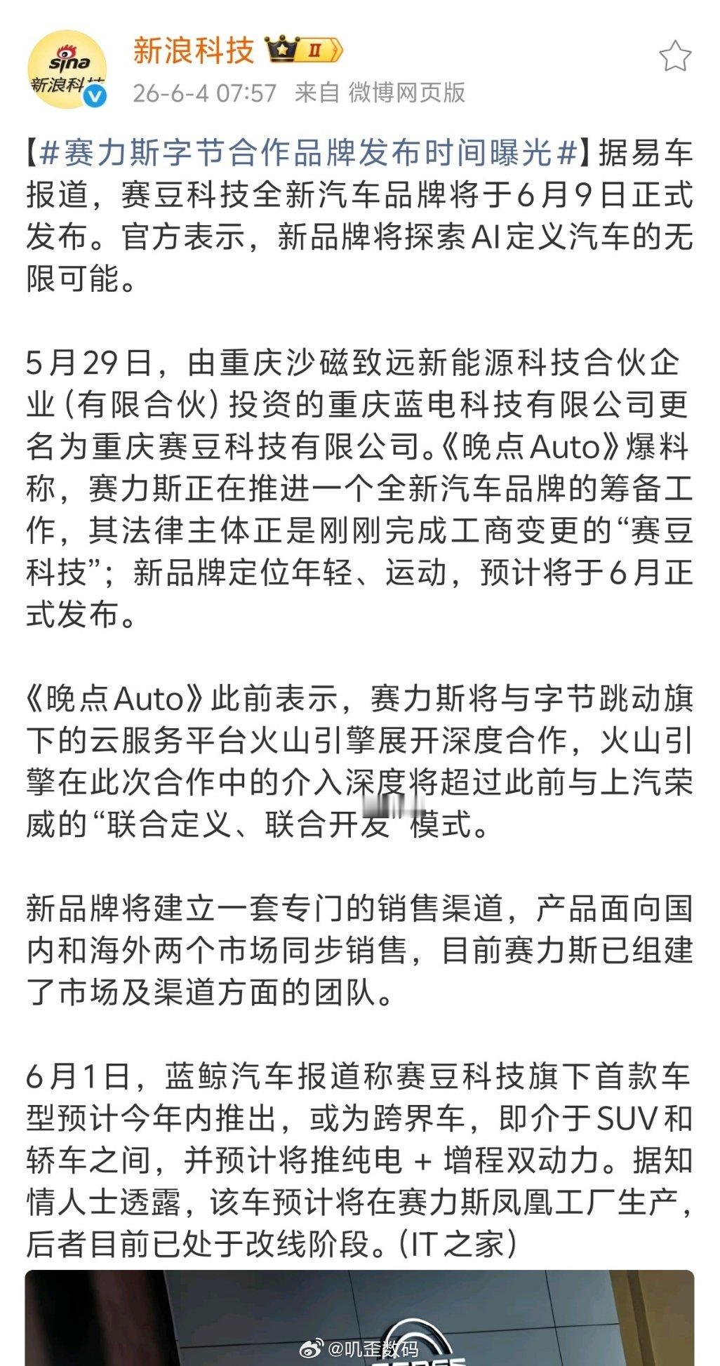 赛力斯字节合作品牌发布时间曝光据易车报道，赛豆科技全新汽车品牌将于 6 月 9 