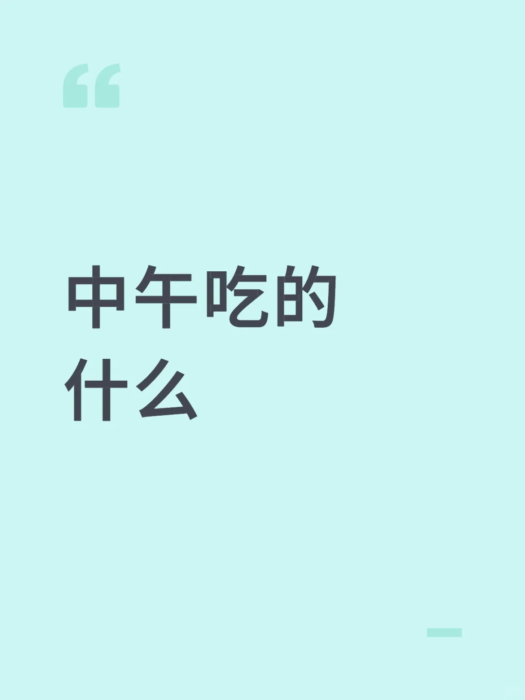 中午吃的什么