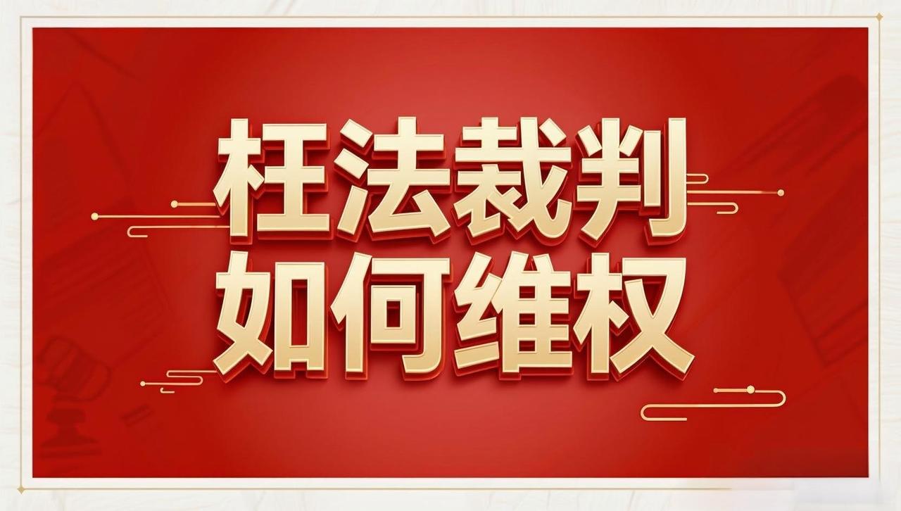 董哥:3步避坑忠告！举报枉法裁判直达中央纪委全攻略
 
如果你确认是遭遇了枉法裁