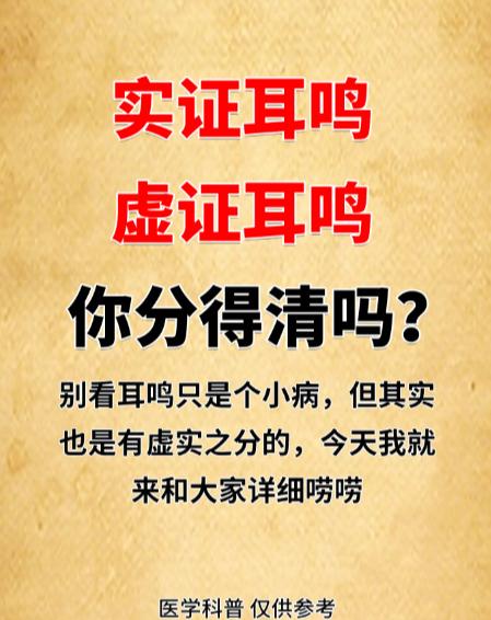 实证耳鸣 vs 虚证耳鸣，你分得清吗？