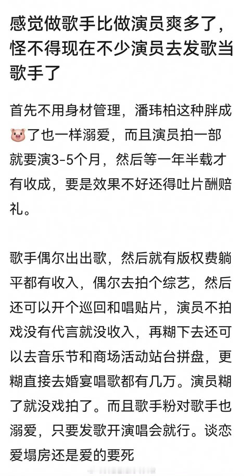 虽然乐坛糊，但是同级别歌手日子比演员好混，歌手只要有一首红歌就有了养老保险，演员