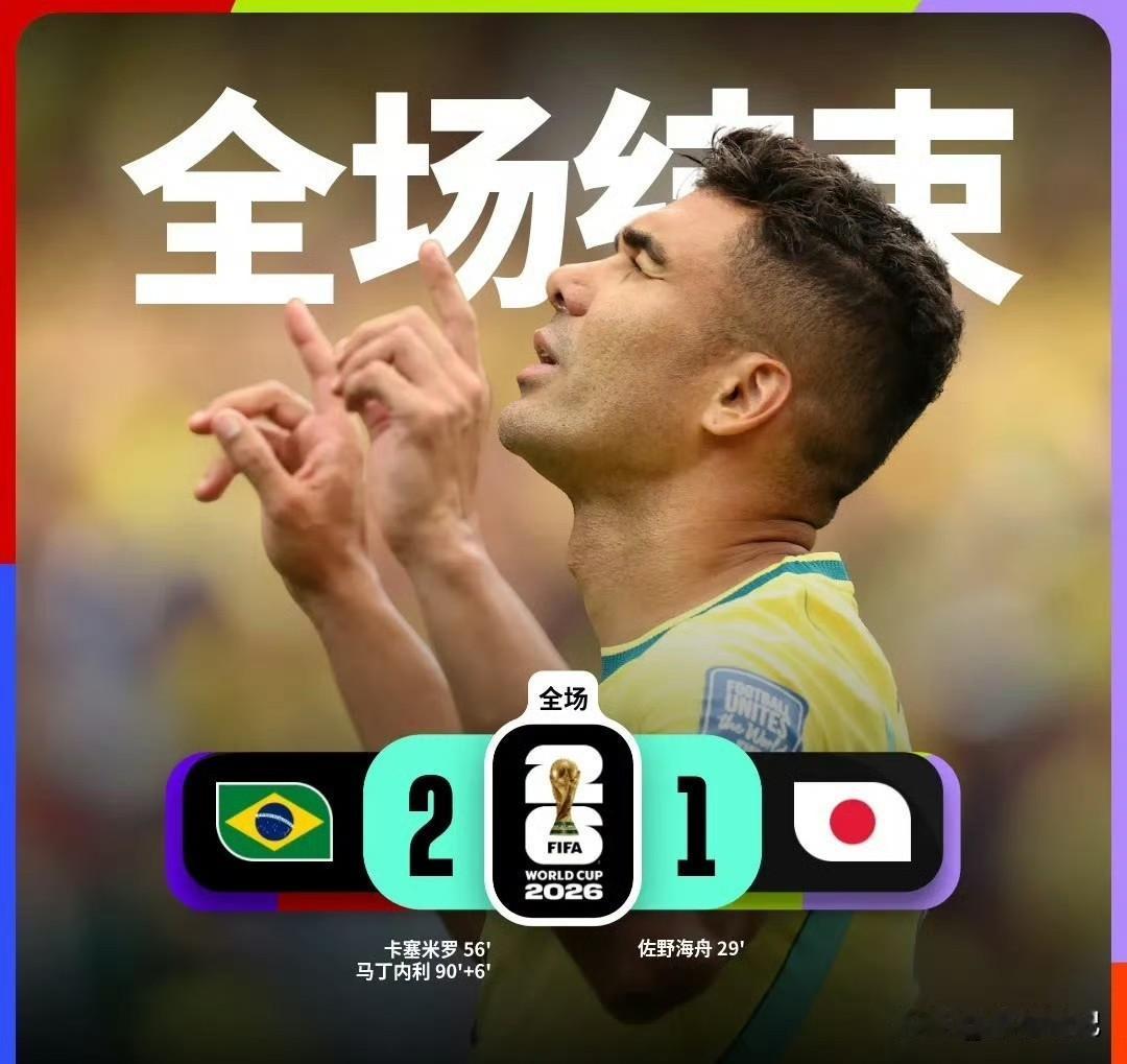 绝杀！第90+6分钟，马丁内斯压哨绝杀，送日本回家

日本先打进一球，巴西下半场