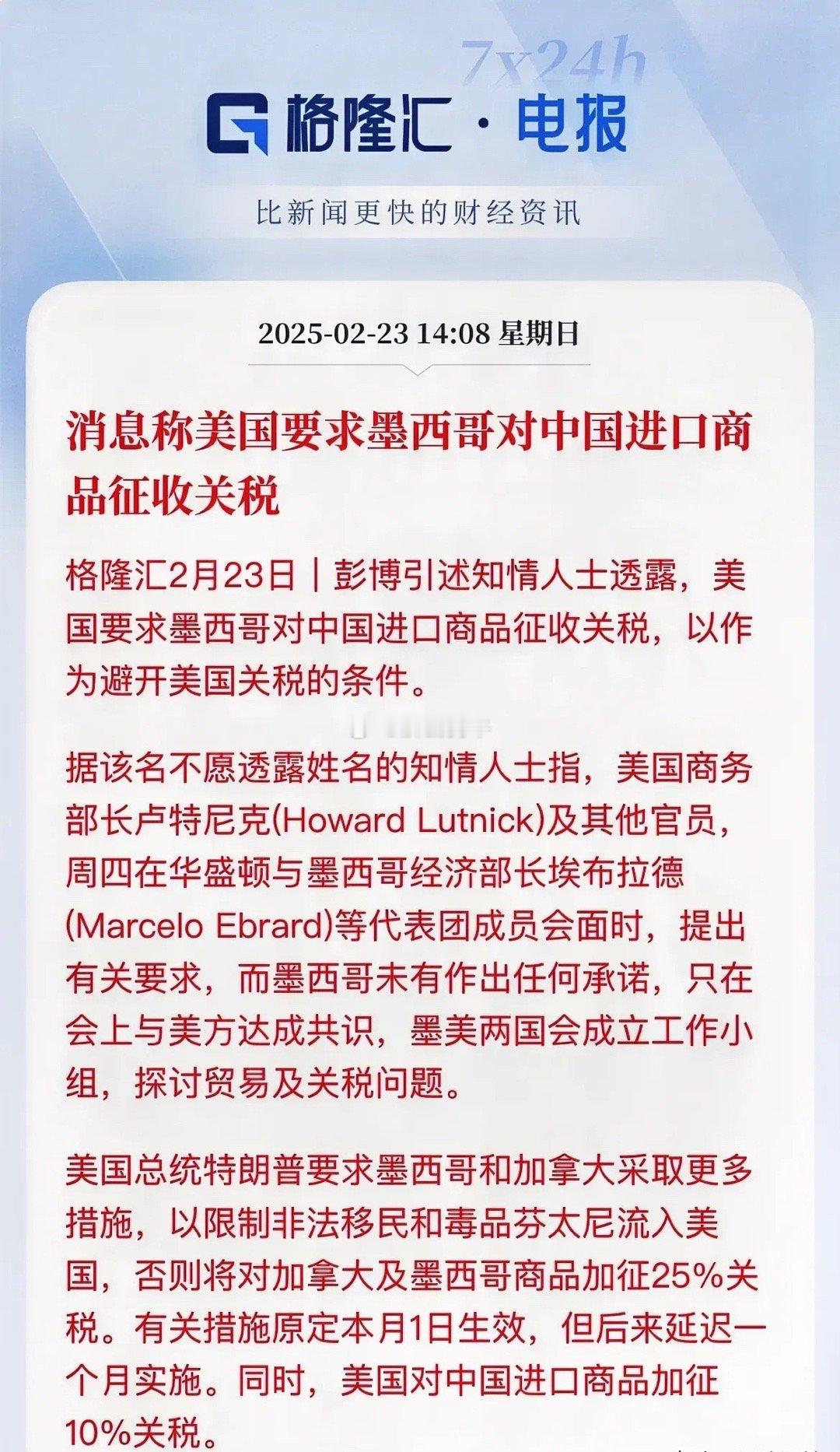 彭博曝：美国要求墨西哥对中国商品加征关税，配合得好，可以考虑对墨西哥避开美国关税