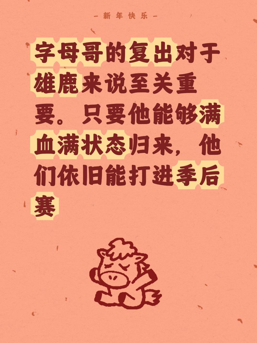 雄鹿大腿要回来了，季后赛有希望了。我评论了 的作品： 字母哥的复出对于...