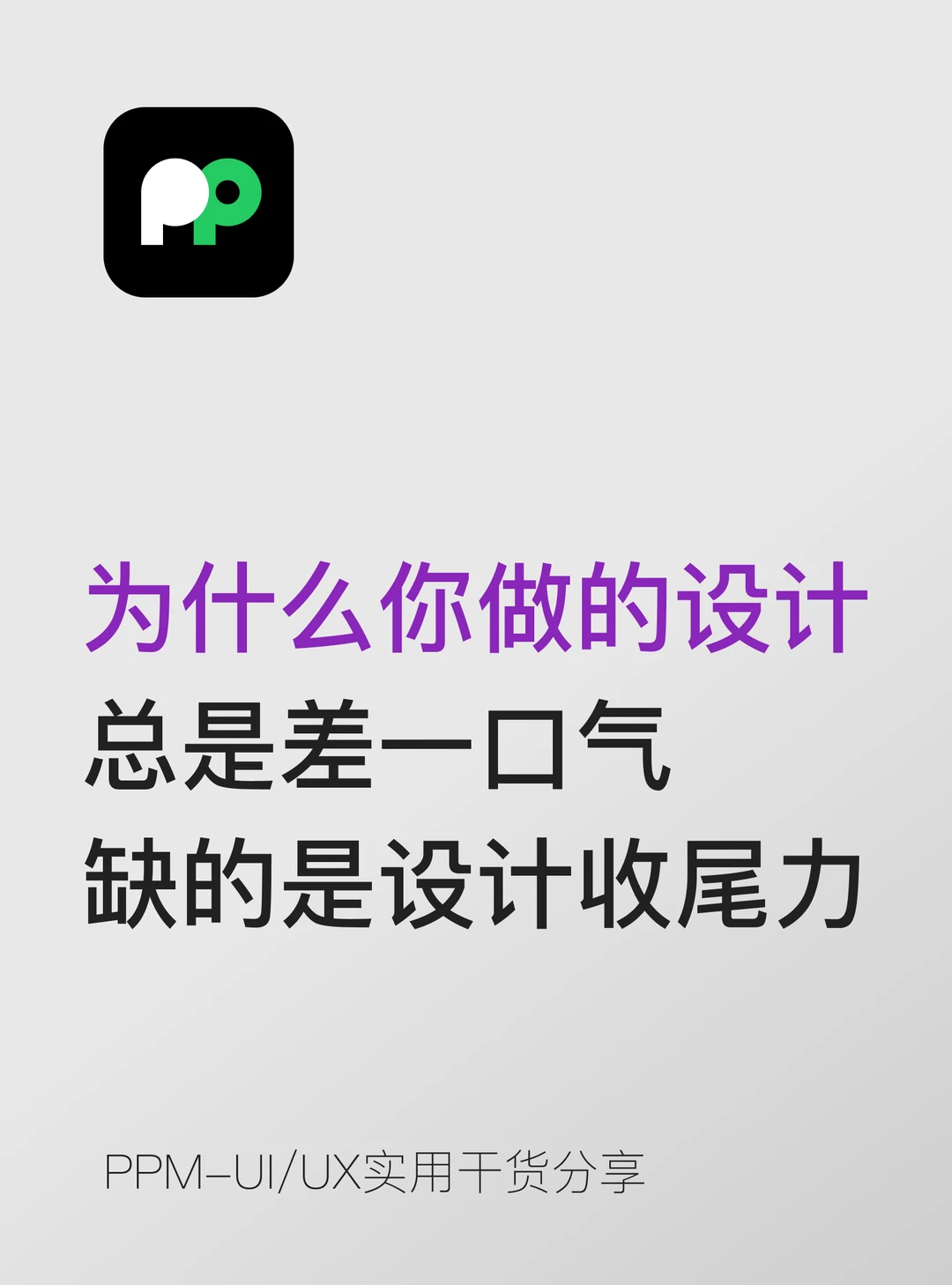 为啥你的设计总是差口气 缺的是设计收尾力