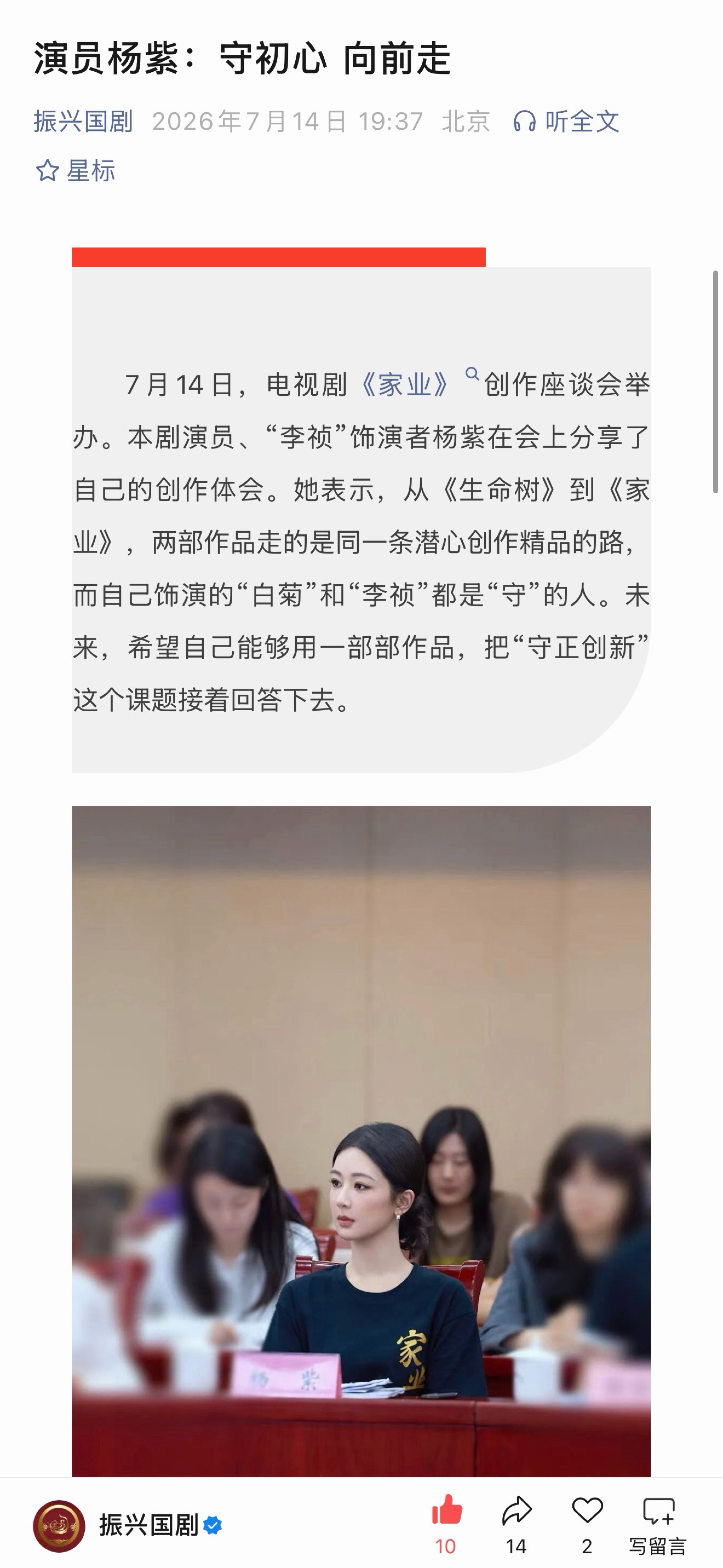 广电电视剧司官浩“振兴国剧”报道了《家业》创作座谈会杨紫发言部分：《演员杨紫：守