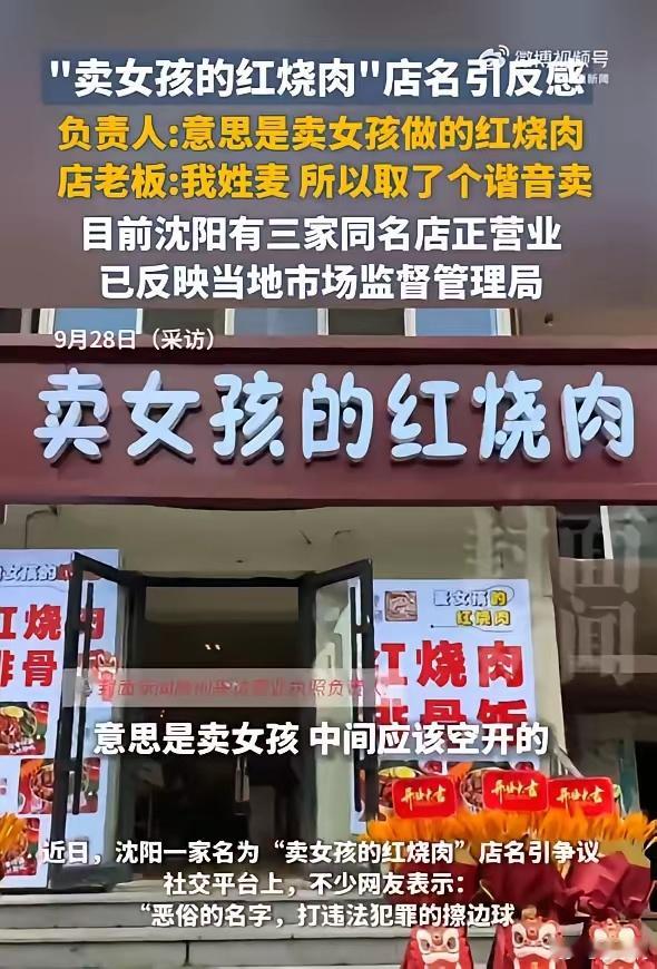 卖女孩的红烧肉改为卖红烧肉的女孩一看这店名，显然是搞擦边，玩谐音的店，以为自己很