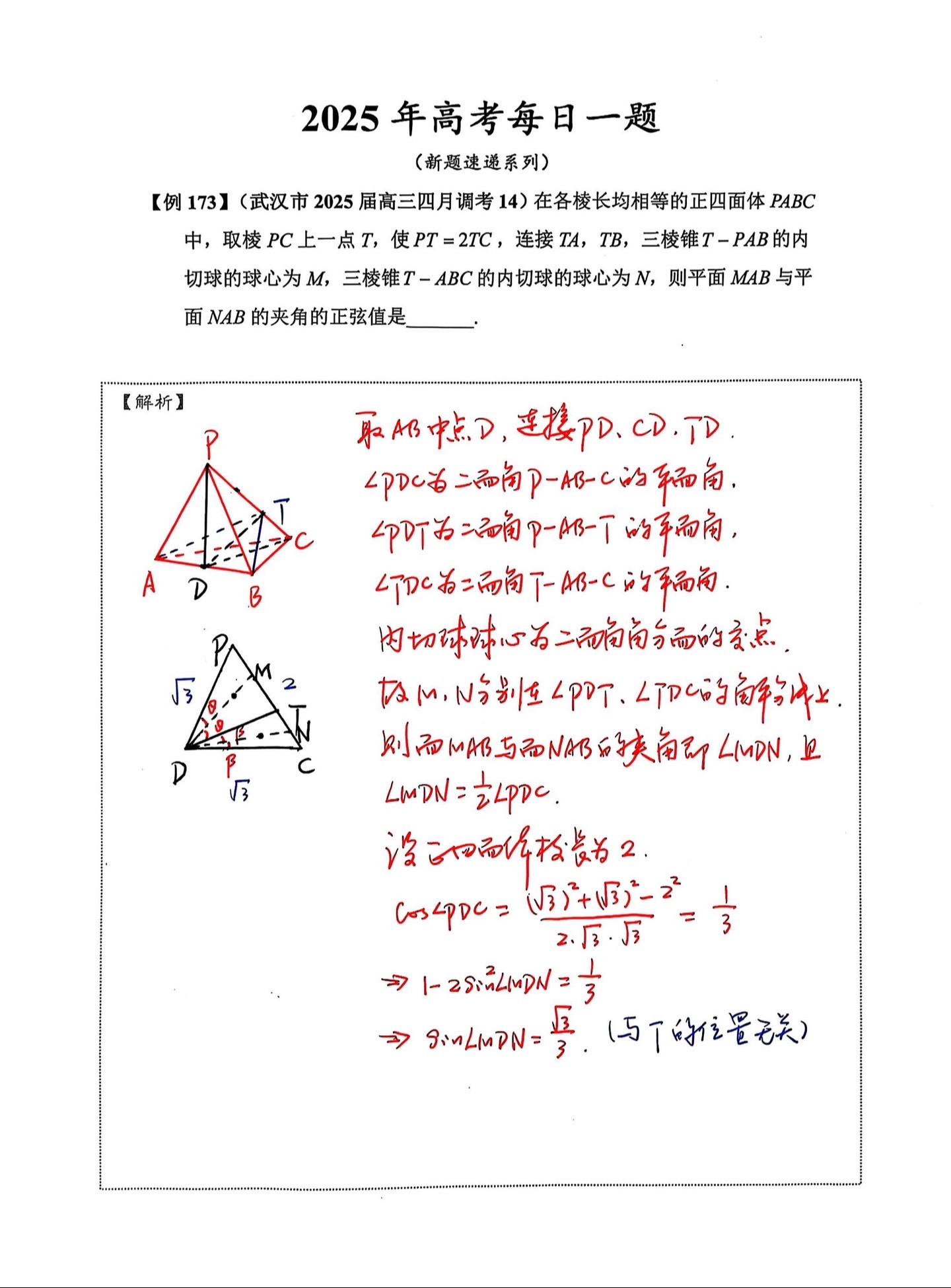 武汉市本届高三的3份调考卷第14题都是立体几何，九省联考第19题也是立...