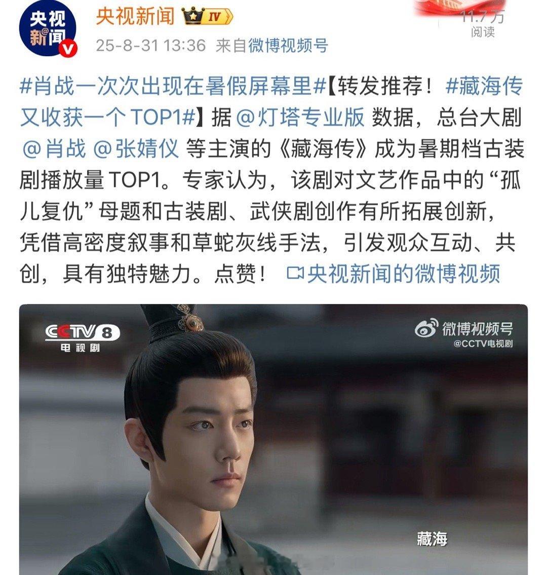 肖战主演的《藏海传》长尾还在继续，央视新闻推荐[good] ​​​