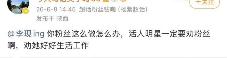 姐妹我看你是蛋糕吃完了用不用我给你再点一份占住嘴，管天管地管李现粉丝休不休息？?