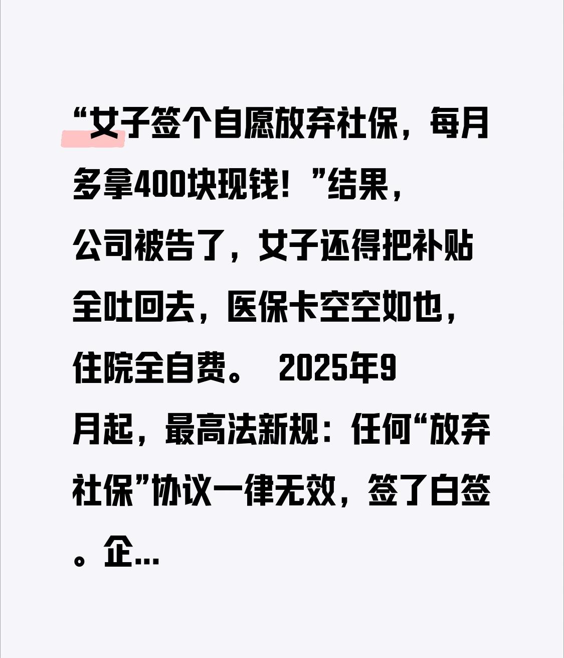 “女子签个自愿放弃社保，每月多拿400块现钱！”

结果，公司被告了，女子还得把