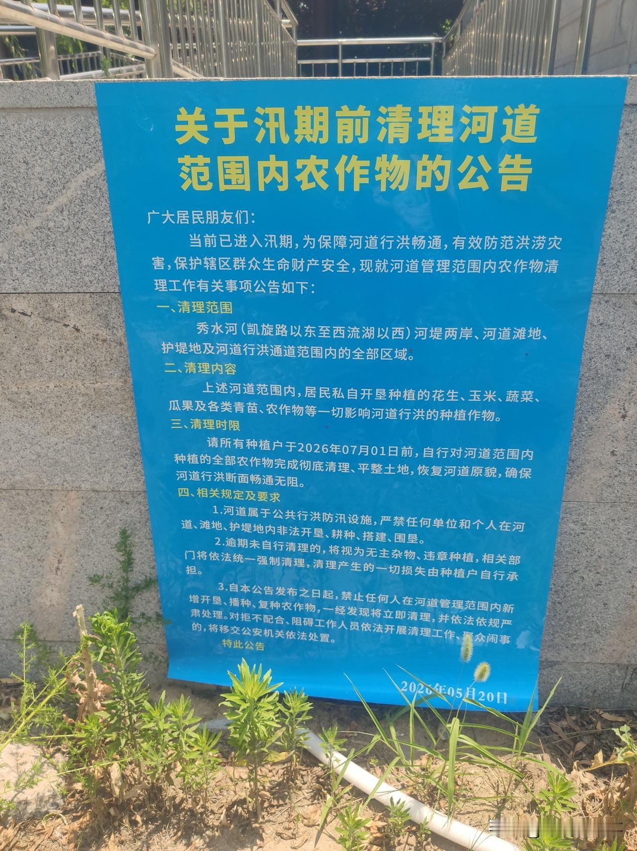 关于汛期前清理河道范围内农作物的公告:
今天上午在位于郑州市西流湖公园南园和凯旋