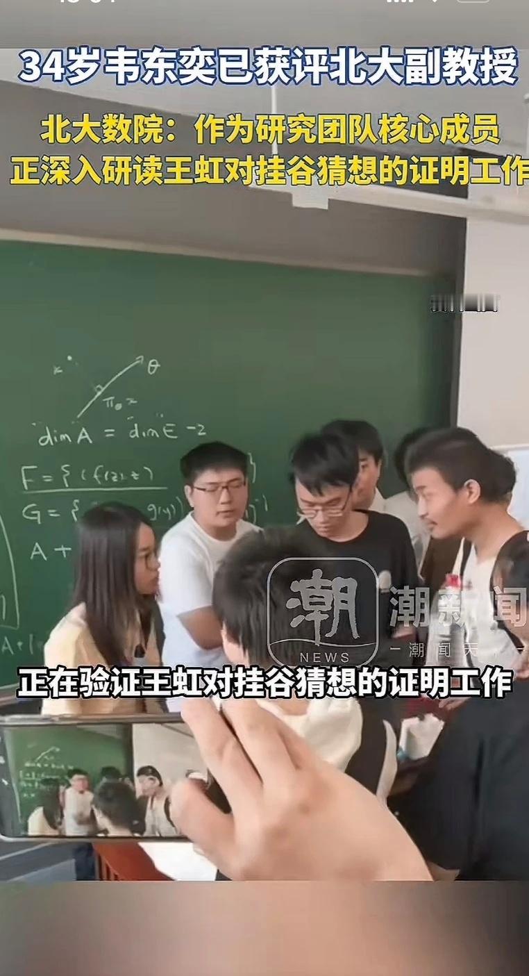 韦东奕已获评北大副教授，韦神，厉害了！ 