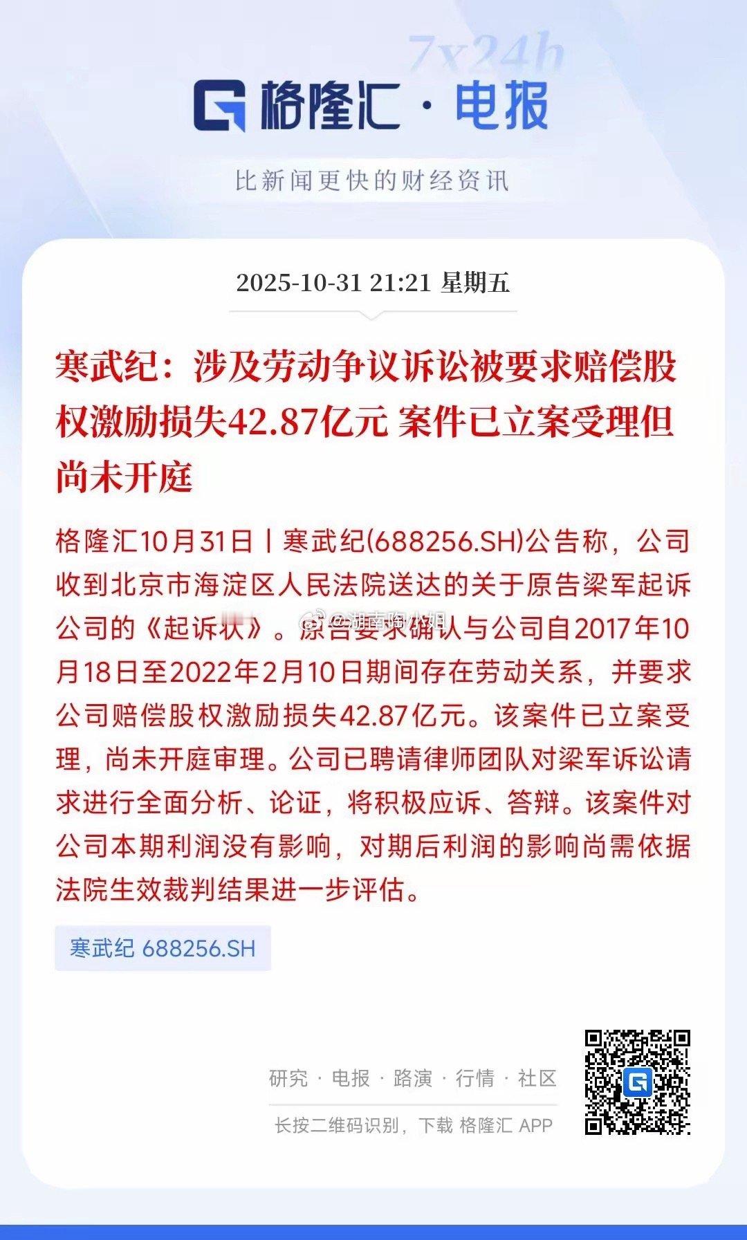 寒武纪又暴雷了，周一人工智能板块又要被重锤公告显示有人状告寒武纪，涉及劳动纠纷高