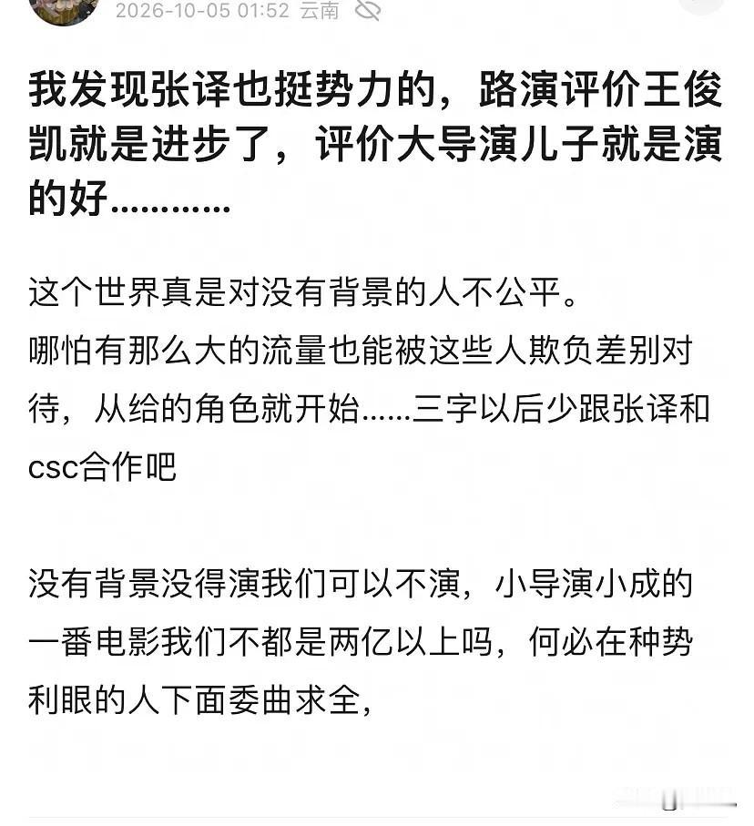 有网友说发现张译也挺势力的，路演评价王俊凯就是进步了，评价大导演儿子就是演的好…
