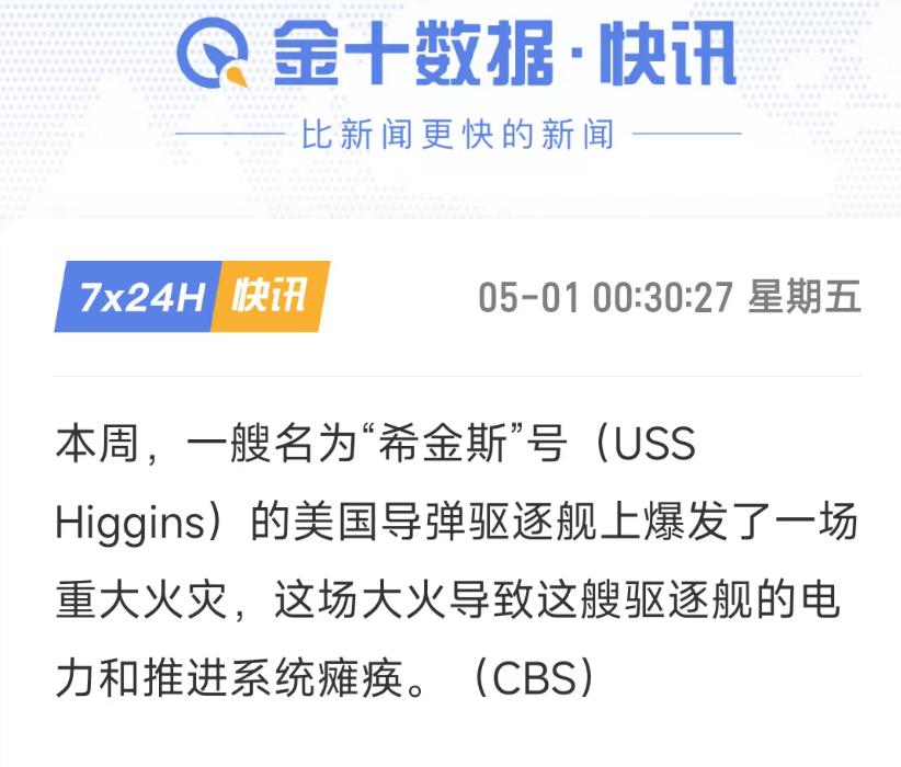 老美的战舰又双叒着火了！ 美国水兵这是点火上瘾啊！
5月1日，老美方面又出了个爆