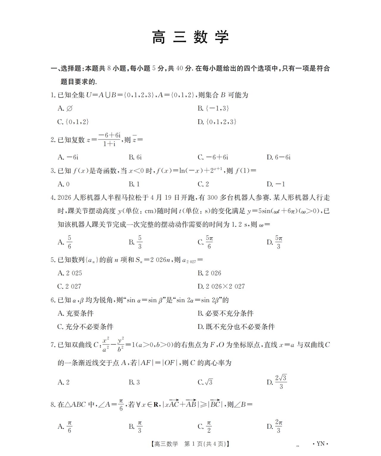 云南省2026届高三5月考前模拟数学试题及答案
