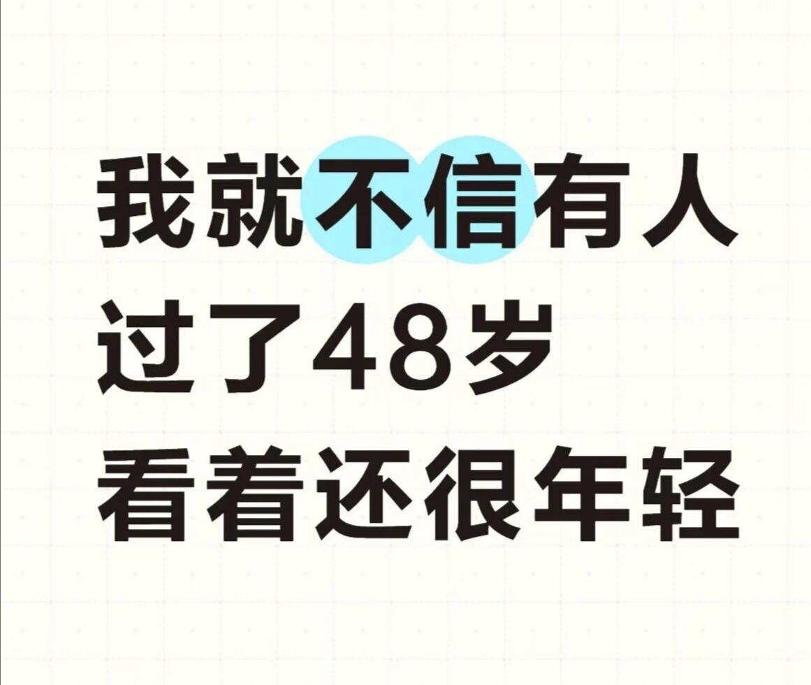 有人过了48岁看着还很年轻吗？反正我不想被别人问，你退休了吗？
还没礼貌！
