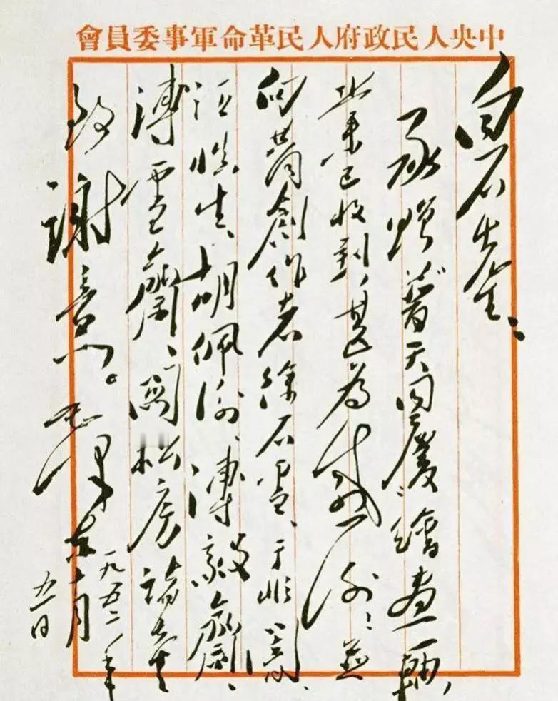 纵横捭阖，体现万丈豪情的好书法！毛主席给齐白石先生的回信！这是1952年10月5
