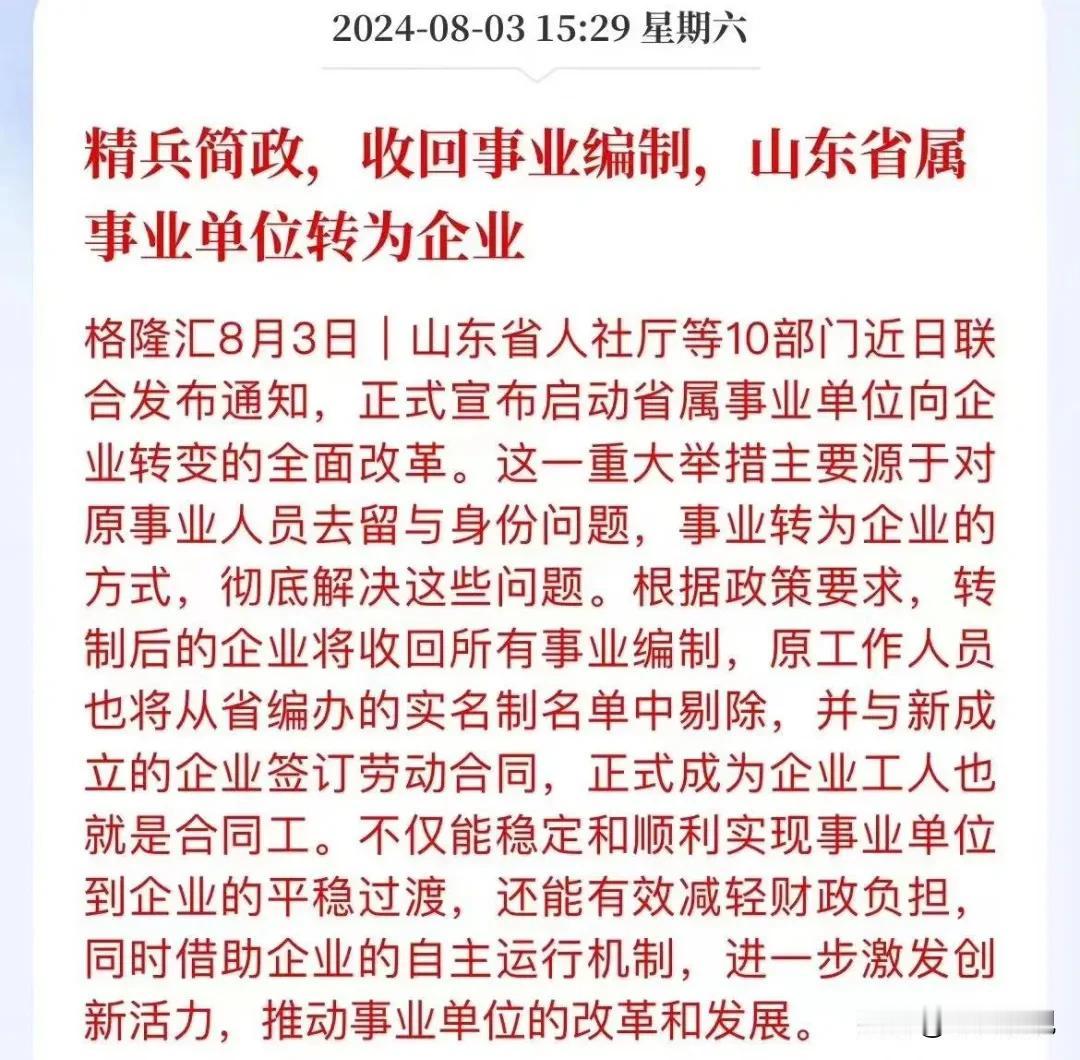 山东收回事业编