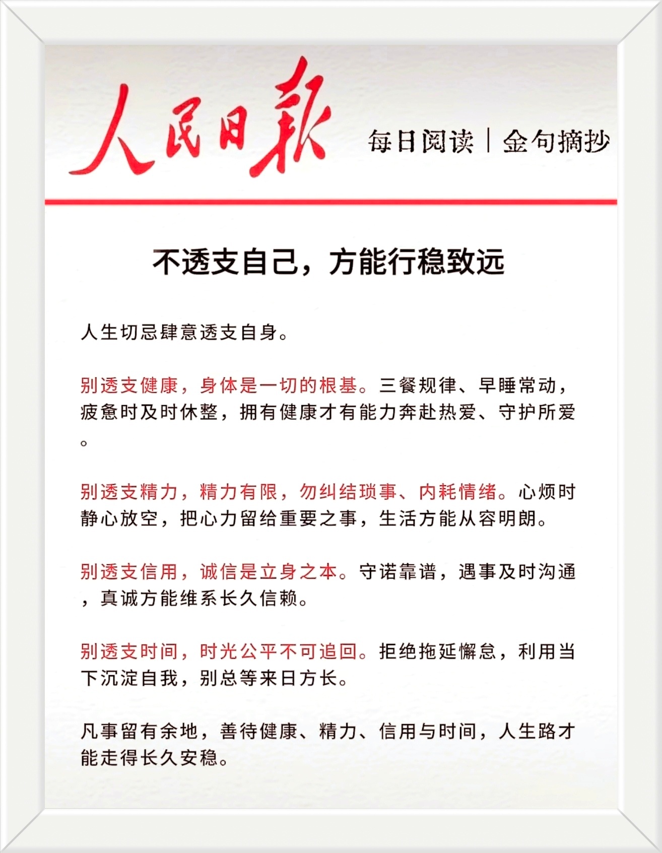 人生切忌肆意透支自身。凡事留有余地，善待健康、精力、信用与时间，人生路才能走得长