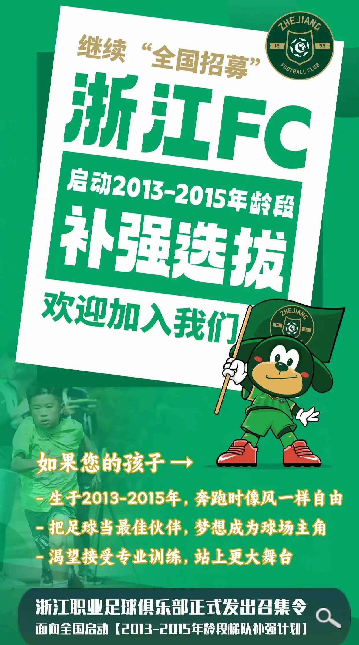 浙江FC青训扩招，2013-2015年龄段选拔。全国各地符合条件的小球...