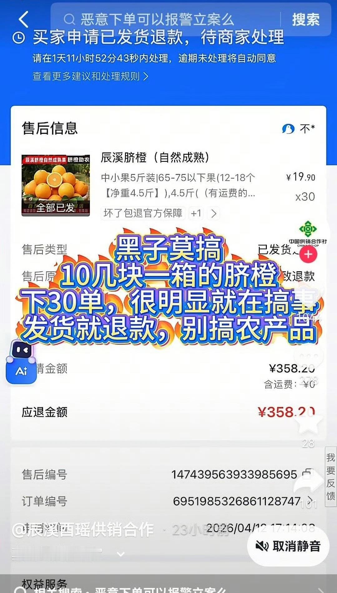 恶意退款成毅助农产品已违法这是什么畸形饭圈文化？ 恶意下单恶意打击助农产品，糟蹋