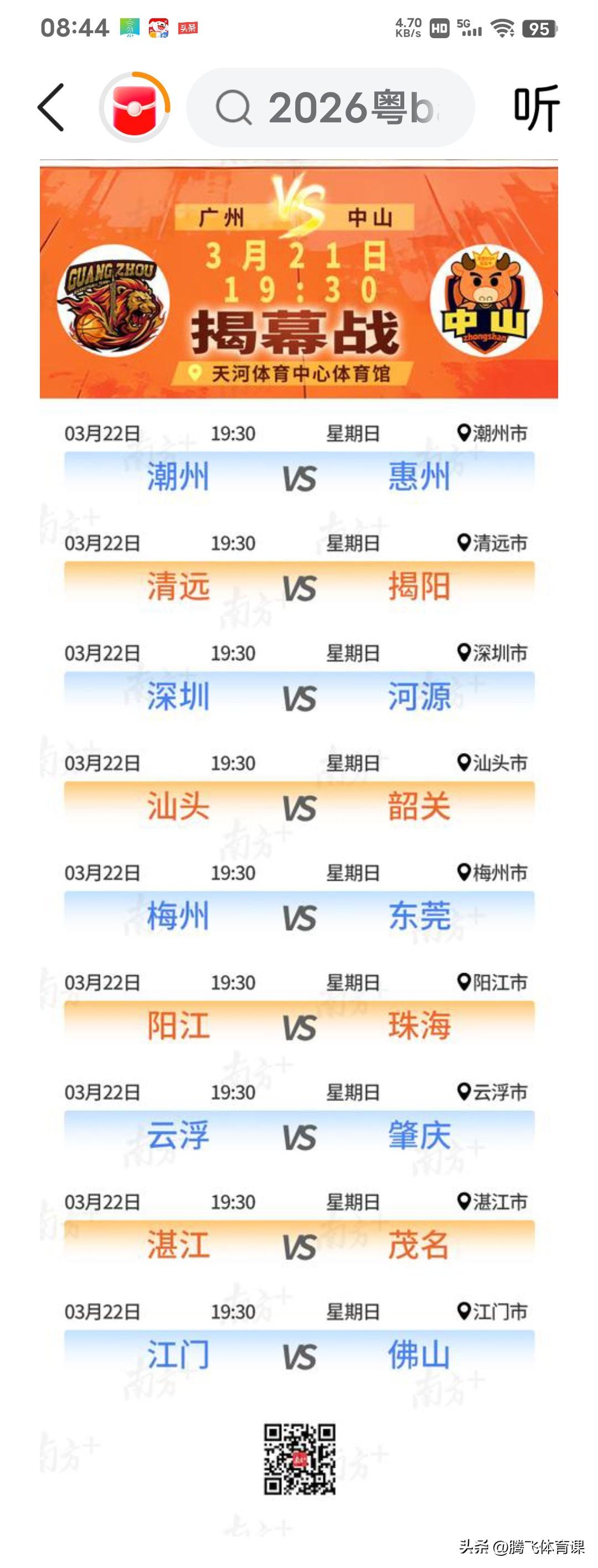 粤BA今日赛事预告，揭幕战中山客场86:83逆转广州取得开门红。

广东省城市联