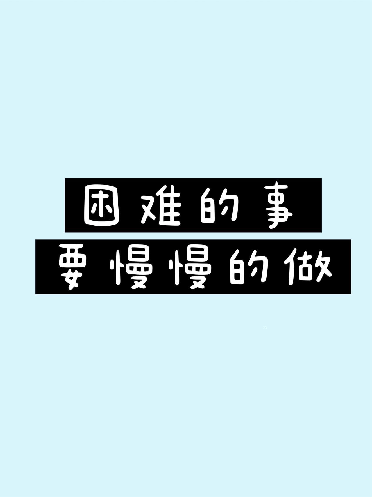 关于 “做成一件难事” 的真相：

很多事不是因为难才不敢开始，
而是因为不敢开