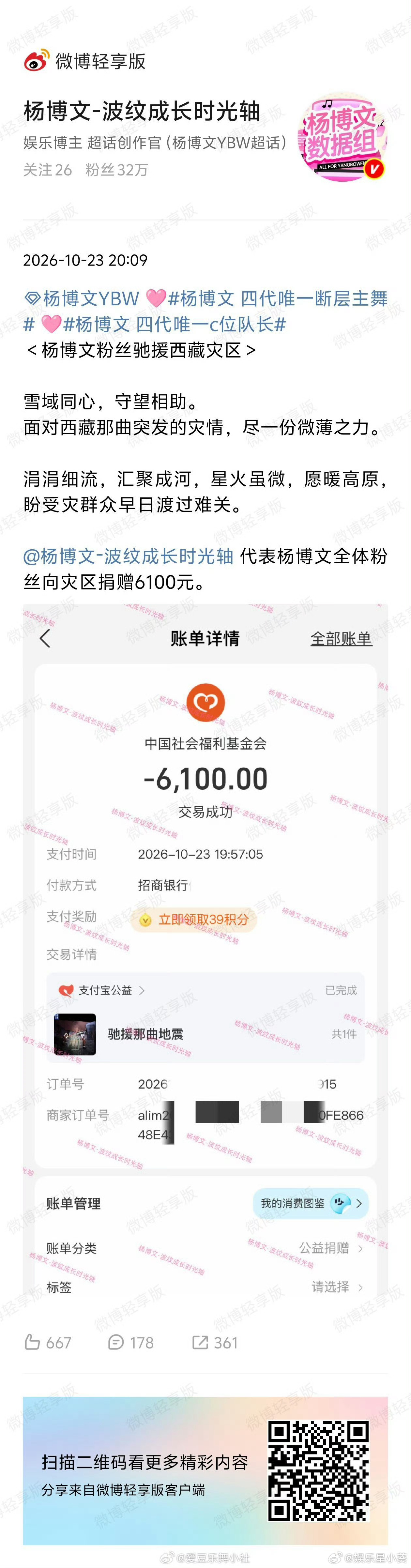 杨博文粉丝向西藏地震灾区捐赠善款6100元，驰援西藏灾区，祈愿平安🙏🙏🙏。
