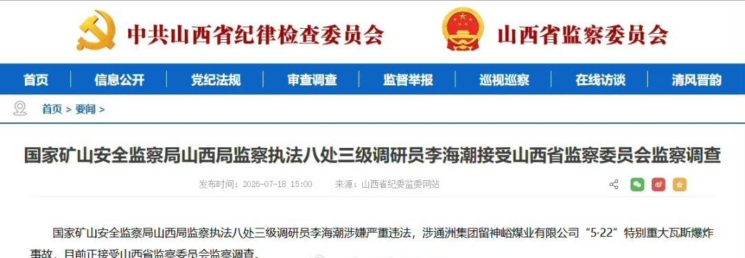 【李海潮涉留神峪煤矿事故被查】国家矿山安全监察局山西局监察执法八处三级调研员李海