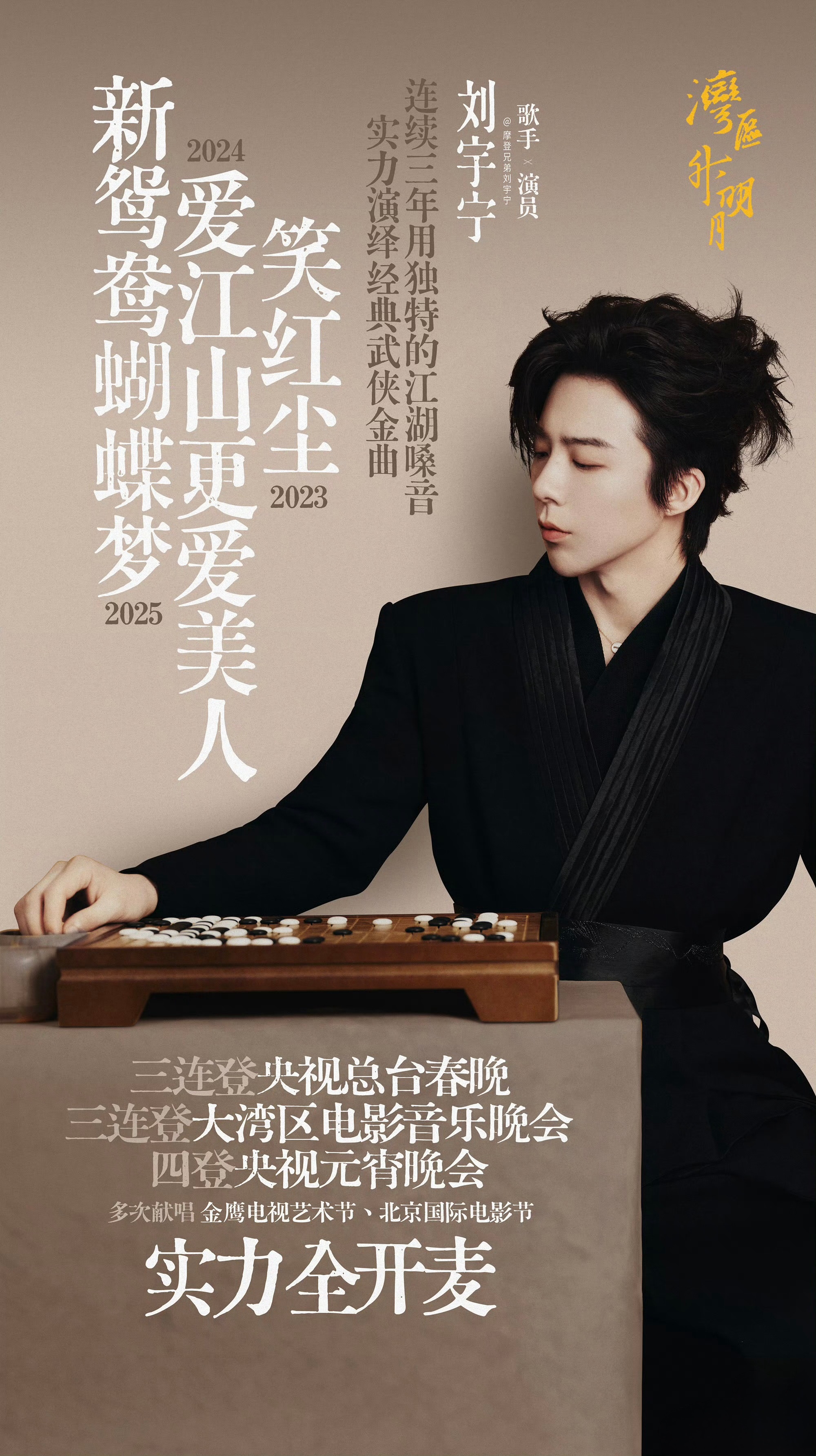 湾区升明月|湾区升明月晚会确定阵容|摩登兄弟[超话] 刘宇宁连续三年唱响湾区升明