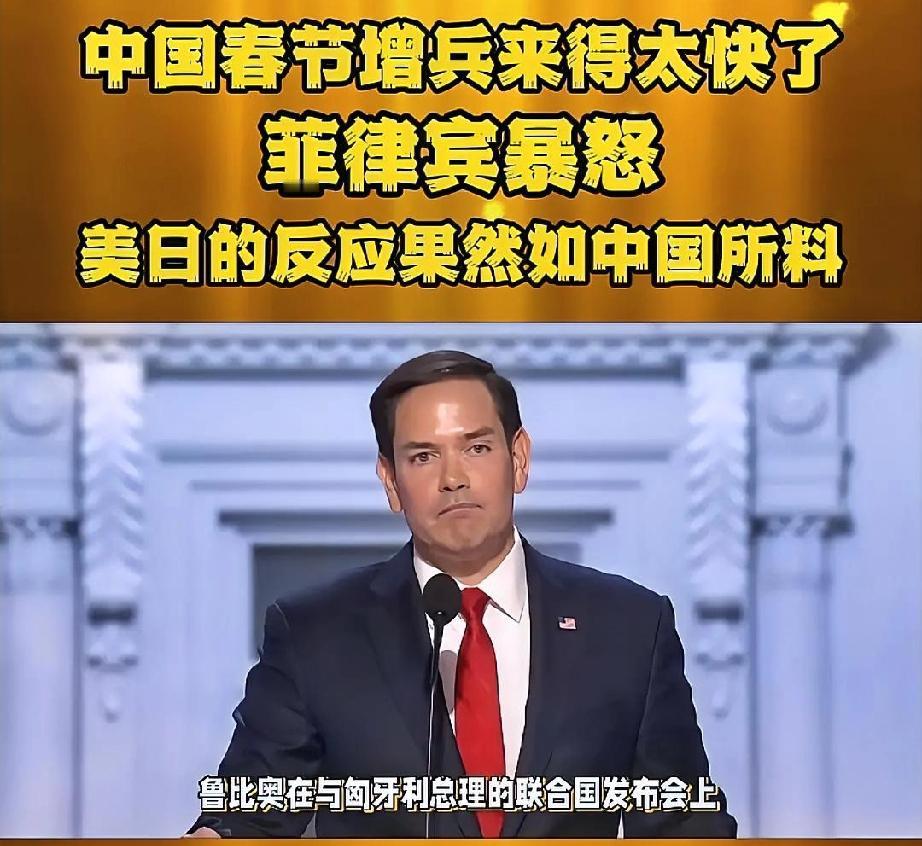 今年春节，很多人忙着团圆，菲律宾却忙着“加戏”。
2月15日至16日，菲律宾拉着