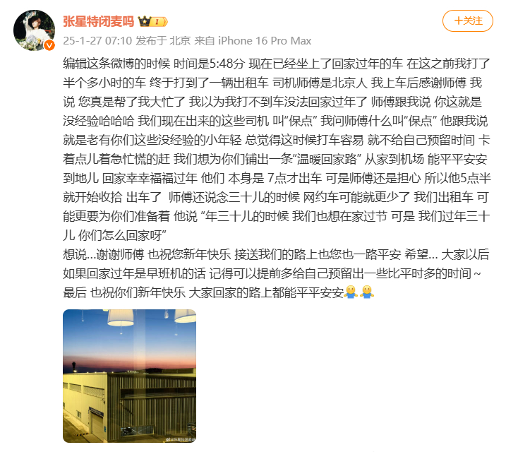 张星特感谢春运出租司机  张星特分享春运暖心故事  27日清晨，发文分享春运暖心