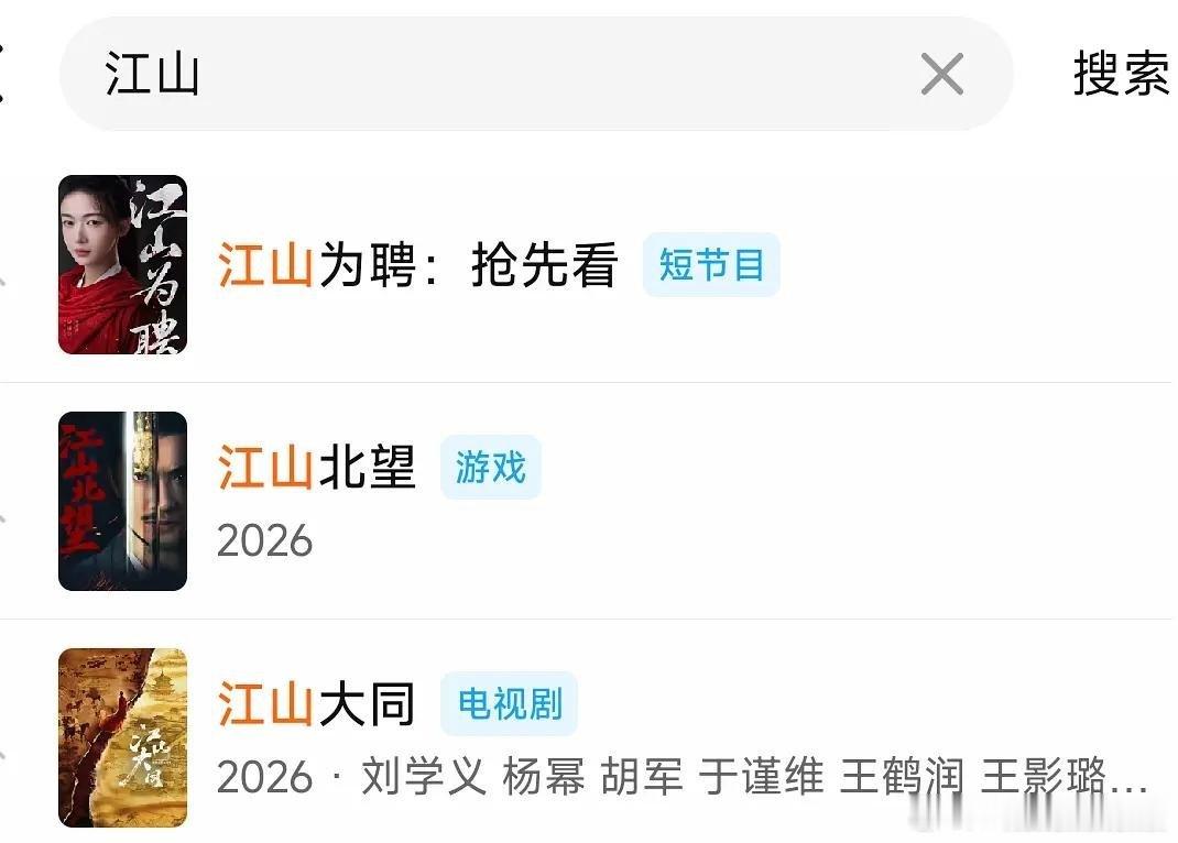 江山大同看起来不是大女主剧，演员顺序按笔画顺序排列了，不仅是宣传页面还是站内，刘