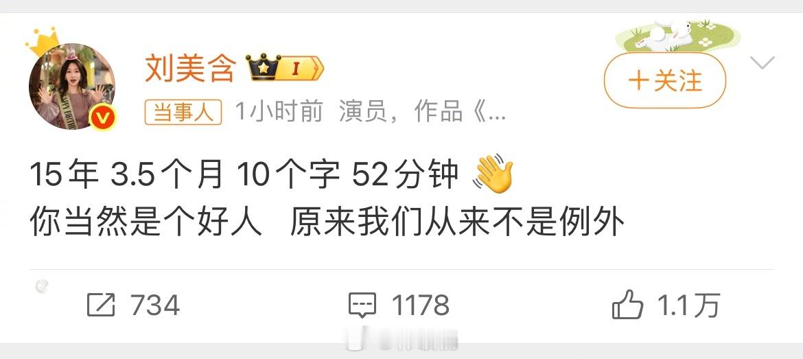刘美含 15年10个字52分钟几个字网友已经脑补出好几个版本的故事了到底是啥情况