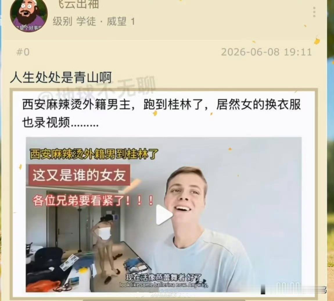 网友爆料，西安麻辣烫女孩事件男主，那个英国网红已经到广西桂林去了。 ​​​

肥