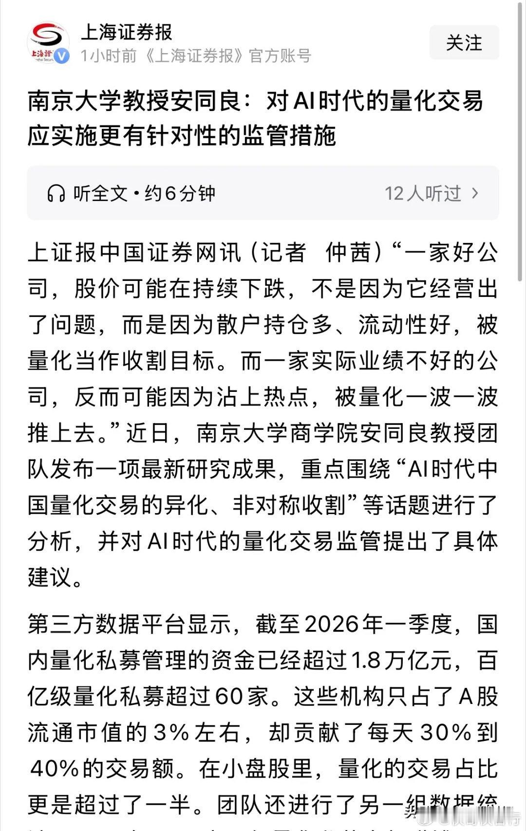 重磅利好新华社旗下的《上海证券报》今天揭露量化交易的“黑幕”，建议限制量化交易每