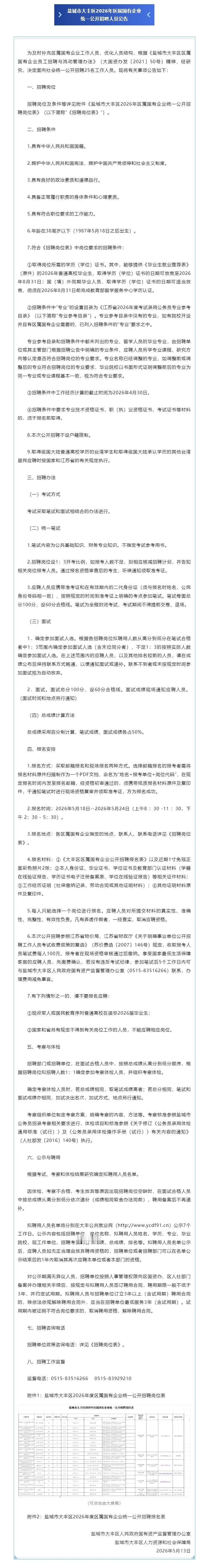 盐城市大丰区、滨海县同步发布2026年区属国企招聘公告，合计招聘35人！其中，大